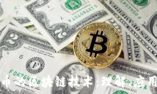  

加密货币的区块链技术：理解、应用与未来