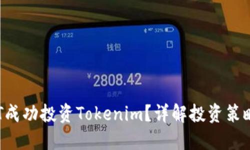 如何通过SAT成功投资Tokenim？详解投资策略与风险管理