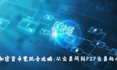 巨额加密货币变现全攻略：从交易所到P2P交易的