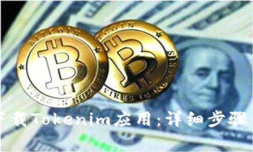 国内手机如何下载Tokenim应用：详细步骤与常见问题解答