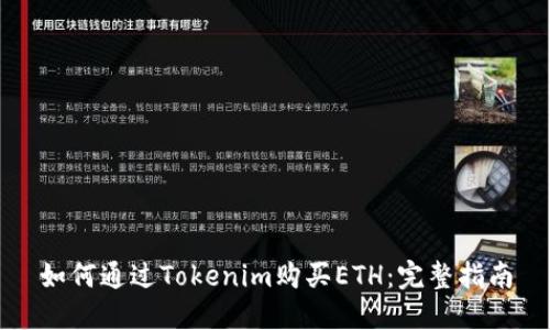 如何通过Tokenim购买ETH：完整指南