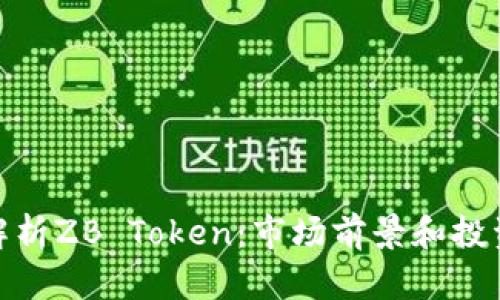 全面解析ZB Token：市场前景和投资机会