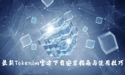 最新Tokenim官方下载安装指南与使用技巧