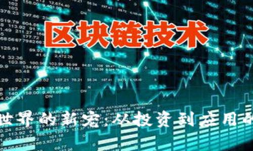 加密货币世界的新宠：从投资到应用的全面解析