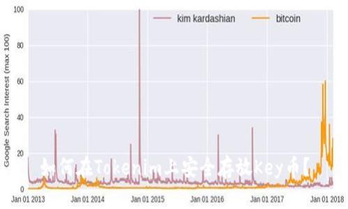 如何在Tokenim上安全存放Key币？