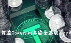 如何在Tokenim上安全存放Key币？