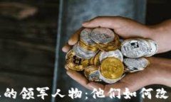 加密货币行业的领军人物：他们如何改变了金融