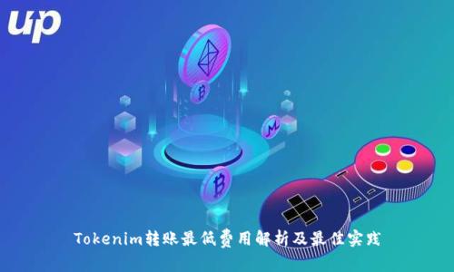 Tokenim转账最低费用解析及最佳实践