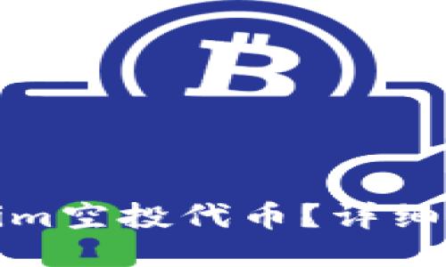 如何领取Tokenim空投代币？详细指南与操作流程