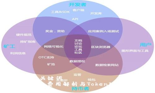 ### 与关键词
比特币旷工费用解析与TokenIM平台分析