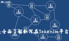 Tokenim上币流程详解：全面了解如何在Tokenim平台上