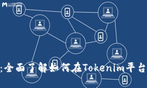 Tokenim上币流程详解：全面了解如何在Tokenim平台上发行和交易数字资产