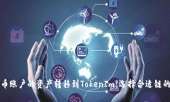 如何将火币账户的资产转移到TokenIm：选择合适链