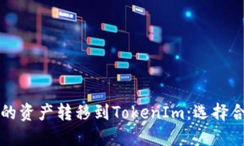 如何将火币账户的资产转移到TokenIm：选择合适链的全面指南