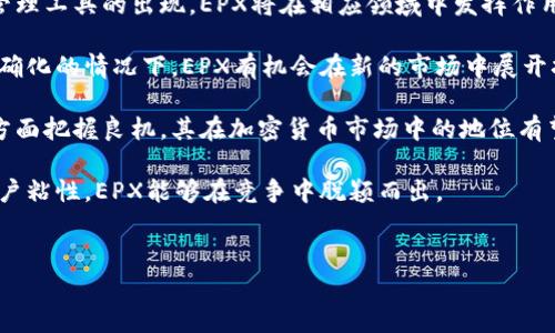 
加密货币EPX：投资机会与市场分析全面解读

关键词
EPX, 加密货币, 投资机会, 市场分析

内容大纲

1. 引言
   - 加密货币的崛起
   - EPX的基本介绍

2. EPX的背景与发展历程
   - EPX的创建与团队
   - 发展历程与关键事件

3. EPX的技术特点
   - 区块链技术的应用
   - 安全性与去中心化

4. EPX的市场表现
   - 历史价格走势
   - 与其他加密货币的比较

5. EPX的投资机会
   - 投资前景分析
   - 风险与收益评估

6. 如何获取与使用EPX
   - 购买渠道及步骤
   - 钱包选择与存储安全

7. 未来的发展趋势
   - 技术升级与生态建设
   - 市场需求与政策环境

8. 总结
   - EPX的综合评价
   - 投资者的建议

---

### 1. 引言

在21世纪的数字化时代，加密货币以其高收益和高风险的特性迅速崛起，吸引了全球投资者的关注。EPX，作为市场中的一员，其独特的性质和增长潜力值得深入探讨。

本文将全面解读EPX，涵盖其背景、技术特点、市场表现、投资机会以及使用方法，帮助读者全面了解这一加密货币。

### 2. EPX的背景与发展历程

EPX是由一支经验丰富的团队创建的，旨在提供一种安全、便捷且高效的加密货币。其发展历程中经历了几次重要的里程碑，从最初的概念提出到如今的市场表现，背后都有技术与团队的不断努力。

在这一部分，我们将详细探讨EPX的创建初衷、团队成员以及他们在行业内的影响力，以及该项目的发展历程和重大事件。

### 3. EPX的技术特点

EPX采用了先进的区块链技术，这使得其在安全性和去中心化方面表现优异。本文将分析EPX的技术架构，包括共识机制、智能合约的应用以及如何保障用户的资金安全。

了解EPX的技术特点，不仅有助于投资者判断其潜在价值，也能帮助他们在技术上做出更加明智的投资决策。

### 4. EPX的市场表现

自发布以来，EPX的市场表现受到广泛关注。通过对其历史价格走势的分析，结合与其他加密货币（如比特币、以太坊等）的比较，我们将揭示EPX的市场地位和竞争优势。

这一部分还将讨论市场波动对EPX的影响及其与整个加密货币市场趋势的相关性。

### 5. EPX的投资机会

作为新兴的加密货币，EPX是否值得投资是许多投资者关注的焦点。本文将评估EPX的投资前景，考虑市场环境、技术支撑和用户基础等因素。

同时，我们还将分析投资EPX可能带来的风险以及这些风险如何影响投资决策，让投资者在选择时更加谨慎。

### 6. 如何获取与使用EPX

想要投资EPX，首先需要了解如何购买和使用这一加密货币。本文将提供详细的步骤，介绍主要的购买渠道，包括交易所和场外交易，帮助用户顺利完成购买。

此外，还将推荐合适的钱包选择，并探讨存储EPX的安全性问题，以确保投资者的资产安全。

### 7. 未来的发展趋势

EPX作为一种新兴的加密货币，未来的发展潜力巨大。在这一部分，我们将探讨EPX技术的不断升级及其生态建设，分析市场需求与政策环境如何影响未来的走势。

展望未来，EPX是否能够在激烈的竞争中脱颖而出，将是我们关注的重点。

### 8. 总结

EPX作为一种新兴加密货币，结合其技术特点和市场分析，其投资潜力值得关注。然而，投资者在决定是否投资之前，必须全面了解风险与收益。

本文最后将总结EPX的综合评价，并给出相应的投资建议，以帮助投资者更好地把握机会。

---

### 相关问题与详解

#### 问题1：EPX的市场竞争力如何？

EPX的市场竞争力分析
在竞争激烈的加密货币市场，EPX如何定位自身，找到适合它的发展道路是一个重要问题。EPX面临与众多老牌加密货币的竞争，包括比特币、以太坊等。为了增强市场竞争力，EPX的团队采取了几点措施：
首先，EPX在技术创新方面有显著投资，不断更新其区块链技术，提升交易速度和安全性。这使其在技术上比许多传统加密货币更加具备优势。

其次，EPX积极建立合作关系，与多家金融科技公司和区块链应用公司形成战略联盟，这将有助于扩大其用户基础和应用场景。通过这些合作，EPX能够更好地适应市场变化，增强其市场地位。

最后，EPX专注于用户体验的提升，推出了友好的用户界面和多种功能，以便于新手用户的使用。这使得EPX在用户吸引力上表现突出。

总之，EPX的市场竞争力体现在其创新的技术、广泛的合作关系和用户友好的服务上，而这些因素将推动其在未来的发展。

#### 问题2：投资EPX的风险有哪些？

投资EPX的风险评估
投资任何加密货币都伴随着高风险，而EPX也不例外。投资者在考虑投资EPX时，必须清楚地认识到以下几个风险：

第一，市场波动性极高。EPX的价格会受到市场情绪的直接影响，在牛市时其价格可能快速上涨，但在熊市中也会迅速下跌。投资者需做好心理准备，并设定合理的资金管理策略。

第二，技术风险。尽管EPX团队致力于技术创新，但区块链技术本身仍可能面临漏洞或攻击风险。用户的资金可能因此受到威胁，所以选择受信任的钱包和交易平台极为重要。

第三，监管政策的不确定性。各国对加密货币的监管政策可能会影响EPX的合法性和市场表现。突发的政策变化可能导致价格急剧波动。

最后，要考虑项目本身的运营风险。如果EPX团队未能持续推动项目开发，或出现管理不善的情况，可能影响其长期价值。因此，投资者在投资EPX时需做好充分的研究与风险评估，确保其投资决策的有效性。

#### 问题3：EPX的社区力量如何影响其发展？

EPX社区力量的影响
在加密货币生态中，社区的作用不可忽视。一个强大的社区能为EPX提供广泛的支持和发展动力，具体而言，社区的影响体现在以下几个方面：

首先，EPX的用户和开发者社区能够对项目的发展方向提出反馈与建议。这种反馈机制使得EPX团队能够根据用户需求和市场变化进行及时调整。

其次，社区成员的参与度直接关系到EPX的推广效果。热心的社区成员能够积极传播EPX的相关信息，吸引更多投资者与用户参与，从而提升市场的活跃度。

此外，社区的技术支持也为EPX的创新提供了源源不断的动力。从开发新功能到提高系统安全性，社区的技术力量能够在很大程度上加速EPX的发展。

最后，良好的社区氛围能提高用户的忠诚度。对于投资者而言，强大的社区支持能增强对EPX的信心，这些因素共同促进EPX的良性循环。

#### 问题4：EPX如何提高用户的投资信心？

提升用户投资信心的策略
为了吸引更多的投资者，EPX采取了一系列策略来提高用户的投资信心：

首要策略是透明度。EPX团队定期发布项目进展报告，包括技术开发、市场推广及财务状况等信息，以让用户清晰了解项目的运营情况。这种透明度有助于建立用户的信任感。

其次，EPX通过建立强大的安全措施来保护用户的资产。安全的交易平台、专业的技术支持，以及不断升级的防护措施，使得用户在交易中感到放心。这些措施大大降低了用户因安全问题而产生的投资顾虑。

此外，EPX还通过举办线上线下的社区活动和投资者见面会，增加开发团队与用户之间的互动，使得用户能够感受到项目的活力与潜力。投资者在这些活动中可以直接与项目团队沟通，了解未来的发展方向，从而增加对投资的信心。

最后，EPX注重教育投资者，通过提供交易指南、技术分析与市场动态分析，帮助投资者做出更明智的决策。教育内容的丰富性与实用性能有效提升用户的信心。

#### 问题5：EPX在市场上有怎样的应用场景？

EPX的市场应用场景分析
EPX并不只是存在于数字交易中，它在多个领域都有着广泛的应用场景。

首先，在金融科技领域，EPX的支付功能可以解决传统支付系统中存在的高速与安全问题。用户可以通过EPX进行即时支付，降低跨境交易的成本，大大提升支付效率。

其次，EPX在去中心化金融 (DeFi) 领域 提供了多种金融服务，包括借贷、交易、质押等，使得用户可以通过EPX实现资产增值。随着DeFi的发展，EPX的市场需求逐渐提升。

此外，随着区块链技术的不断发展，EPX也可以与物联网、供应链管理等领域结合，提升数据的透明性与安全性。这将为EPX开辟出新的市场与应用。

综上所述，EPX的应用场景多种多样，能够满足不同用户的需求，为其未来的发展带来广阔的前景。

#### 问题6：EPX的未来前景如何？

EPX未来发展的前景展望
在加密货币市场，未来的发展潜力往往是投资者最为关心的问题。EPX作为行业中的一员，未来的前景机遇与挑战并存。

首先，EPX的技术持续创新将为其开发新功能提供动力。随着更多去中心化金融和数字资产管理工具的出现，EPX将在相应领域中发挥作用，推动其用户基础的增长。

其次，市场对区块链技术的认可度日益增加，这为EPX创造了良好的外部环境。在政策逐步明确化的情况下，EPX有机会在新的市场中展开拓展，吸引更多的投资者关注。

此外，EPX团队的持续努力将对其未来发展产生积极影响。只要团队能够在技术和市场推广方面把握良机，其在加密货币市场中的地位有望不断提升。

最后，EPX在用户体验上的不断也将为其未来发展带来动力。通过不断完善用户服务，提升用户粘性，EPX能够在竞争中脱颖而出。

总之，EPX有着良好的发展前景，但同时也需谨慎应对市场挑战，以确保其持续发展。

这就是关于EPX的全面分析与探讨，希望能为读者在加密货币投资的决策上提供帮助。