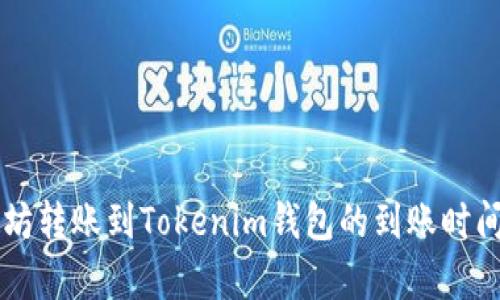 以太坊转账到Tokenim钱包的到账时间解析