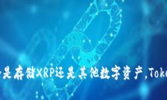   Tokenim可以放XRP吗？探讨数字资产的存储与管理