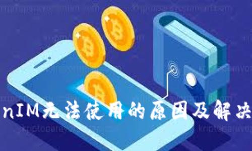 TokenIM无法使用的原因及解决方案