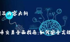 思考、关键词及内容大纲深圳加密货币交易全面