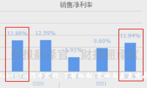 TokenIm代币发行：了解机制、策略与未来发展