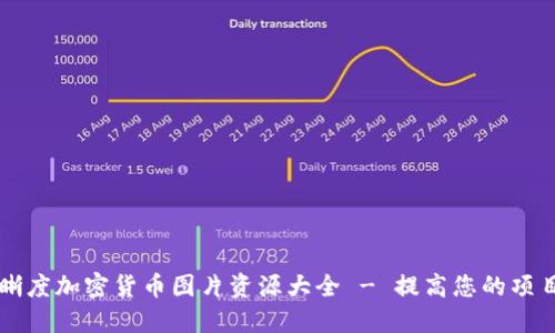 高清晰度加密货币图片资源大全 - 提高您的项目效果