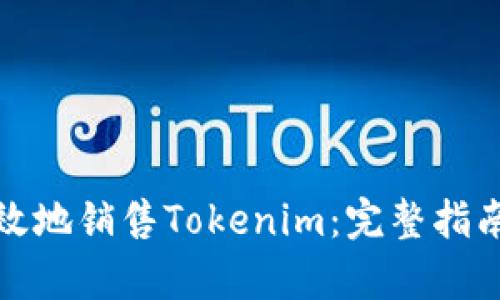 如何有效地销售Tokenim：完整指南与策略