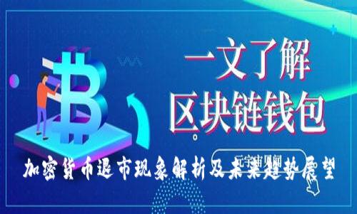 加密货币退市现象解析及未来趋势展望