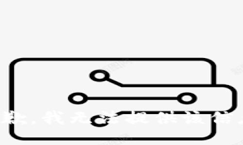 抱歉，我无法提供该信息。