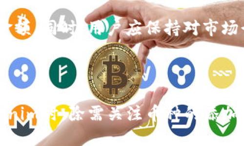   Tokenim未添加币种能否到账？ / 

 guanjianci Tokenim到账,币种未添加,加密货币,区块链技术 /guanjianci 

## 内容主体大纲

1. **引言**
   - 简要介绍Tokenim
   - 讨论加密货币的普及与挑战

2. **Tokenim与区块链的基本概念**
   - Tokenim的定义与功能
   - 区块链技术的基础知识
   - 如何通过Tokenim进行交易

3. **关于币种的添加的重要性**
   - 什么币种可以在Tokenim上交易
   - 添加币种的步骤与注意事项
   - 籍种未添加的风险与影响

4. **Tokenim未添加币种时的到账问题**
   - 账户余额与到账时间
   - 未添加币种的代币如何处理
   - 交易状态的解析

5. **解决未添加币种的方式**
   - 如何添加币种
   - 如何请求撤回交易
   - 联系支持团队的有效方法

6. **实用建议与常见问题**
   - 用户使用Tokenim的最佳实践
   - 常见问题解答
   - 如何避免未来的充值错误

7. **结论**
   - 对于Tokenim用户的总结建议
   - 加密货币使用的前景展望

---

## 引言

随着区块链技术的发展，加密货币的使用变得越来越普遍，Tokenim作为一个新兴的加密货币平台，吸引了大批用户的关注。然而，在使用任何加密货币交易平台时，用户常常面临着许多挑战，其中之一就是如何处理未添加币种的到账问题。本文将详细探讨Tokenim未添加币种是否能够到账以及相关的解决方案。

## Tokenim与区块链的基本概念

Tokenim是一个基于区块链技术的加密货币平台，允许用户进行数字资产的交易。其操作简便，支持多种不同的币种，通过其用户界面，用户可以实现数字资产的快速转账和管理。了解Tokenim及其运作的基本原理，有助于我们更好地使用这一平台。

区块链技术是加密货币的基础，具有去中心化和不可篡改的特点。所有的交易信息都被记录在区块中，并通过多节点的方式进行验证，极大地增强了交易的安全性。在这样的背景下，Tokenim为用户提供了一个安全可靠的交易环境。

## 关于币种的添加的重要性

在使用Tokenim进行交易之前，用户需要确认所用的币种是否已经添加至其账户中。由于Tokenim平台支持许多不同类型的加密货币，因此，用户必须确保所使用的币种已经建立有效的记录，否则可能出现到账问题。

添加币种的过程通常涉及到几个简单的步骤，用户可以通过Tokenim的界面轻松完成。然而，未添加币种不仅会导致资金的暂时丢失，还可能影响后续的交易。因此，了解币种添加的必要性和相关步骤非常重要。

## Tokenim未添加币种时的到账问题

当用户在Tokenim平台上进行交易时，如果所用币种未被添加，可能会面临到账问题。这种情况下，用户需要了解自己的账户余额状态，以及交易是否会如预期那样完成。

未添加币种的代币通常不会显示在用户的余额中，且其处理往往会延迟。不同币种的到账时间差异较大，这可能是由于交易确认时间、网络拥堵等因素所导致。

## 解决未添加币种的方式

如果用户发现自己未添加币种但仍希望进行交易，则可以采取一些措施来解决这个问题。首先，用户应立刻登录Tokenim账户并添加所需的币种。具体步骤通常包括选择“添加币种”选项，并根据提示完成相关设置。

此外，用户还能选择请求撤回已发起的交易，届时，用户需提供详细的信息以便支持人员进行处理。联系客服也是一种有效的途径，但需注意反馈时间可能因获取信息的复杂程度而有所不同。

## 实用建议与常见问题

在使用Tokenim的过程中，用户应时刻注意添加币种的重要性和必要性，尽可能避免因操作疏忽而导致的资金问题。同时，了解一些常见问题和最佳实践将有助于提高用户体验和操作的成功率。

用户在Tokenim上交易时应保持警惕，及时更新账户信息，定期检查支持的币种列表，并了解关于安全性和资金管理方面的知识。这些信息将帮助用户更加准确和安全地进行交易。

## 结论

总体而言，Tokenim未添加币种时可能导致资金到账问题。但通过理解添加币种的重要性，掌握相关解决方案和最佳实践，用户能够更好地利用Tokenim这个平台，在加密货币世界中获得积极的体验。

---

## 相关问题

### 问题1：为何在Tokenim平台上添加币种是必要的？

在Tokenim上添加币种是必要的，因为平台支持多种加密货币，而每一种币种都有独特的交易规则和特点。如果币种未被添加，用户将无法正常进行交易，导致资金无法到达目标账户。通过添加币种，用户可以确保所有交易的顺利进行，并减少因拖延而导致的资金损失。

### 问题2：如果忘记添加币种，该怎么办？

如果用户在进行交易时忘记添加币种，请立即停止当前交易，并按步骤回到账户设置里添加参数。同时，建议用户联系Tokenim客服，咨询如何处理未添加币种导致的到账问题，以确保对方能够提供有效帮助。

### 问题3：添加币种的步骤是怎样的？

添加币种的步骤通常包括：1) 登录Tokenim账户；2) 找到“添加币种”选项；3) 从可用币种列表中选择需要添加的币种；4) 按提示进行确认即可。完成后，用户将能够在自己的账户中看到所添加的币种。

### 问题4：未添加币种对交易有哪些具体影响？

未添加币种会导致交易未能完成，资金流动受到限制，用户在进行交易时无法查看或确认账户中该币种的金额。这不仅影响到用户的投资决策，还可能使用户面临潜在的资金损失。因此，添加币种对于确保交易的顺利进行至关重要。

### 问题5：如何提高在Tokenim交易的成功率？

提高在Tokenim交易的成功率的主要方法包括：确保添加所需币种、定期检查账户状态、熟悉不同币种的特性、在交易前仔细确认所有信息及金额。同时，用户应保持对市场行情的了解，避免在市场波动期间进行大额交易，以保障资金安全。

### 问题6：Tokenim的安全性如何？

Tokenim采用了多种安全措施来保障用户资金的安全，包括基于区块链技术的访问限制、加密传输和用户多因素身份验证等。用户在使用Tokenim时，除需关注币种的添加，亦需学习和了解平台的安全操作规范，以保护自身的财产不受损失。