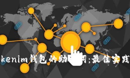 如何安全管理Tokenim钱包的助记词：最佳实践与常见问题解答