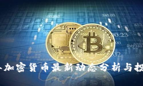 2023年加密货币最新动态分析与投资机会