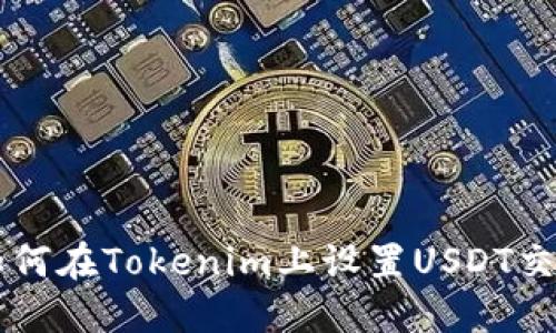 如何在Tokenim上设置USDT交易