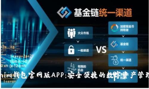 Tokenim钱包官网版APP：安全便捷的数字资产管理平台