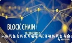 Tokenim热钱包离线使用安全吗？详解热钱包与安全