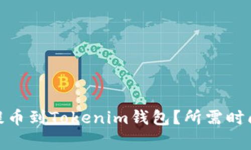 如何将Bitz提币到Tokenim钱包？所需时间及注意事项