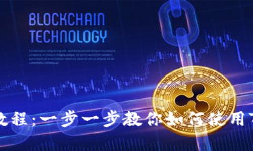 以太坊钱包Tokenim使用教程：一步一步教你如何使用Tokenim进行加密货币管理