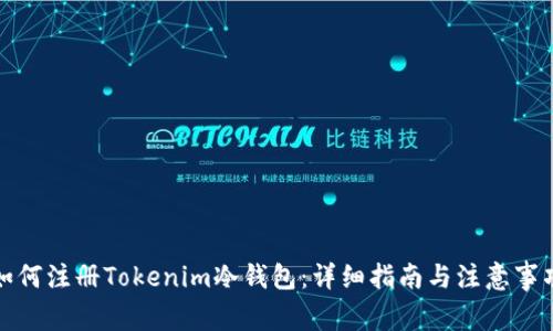 如何注册Tokenim冷钱包：详细指南与注意事项