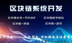 如何注册Tokenim冷钱包：详细指南与注意事项