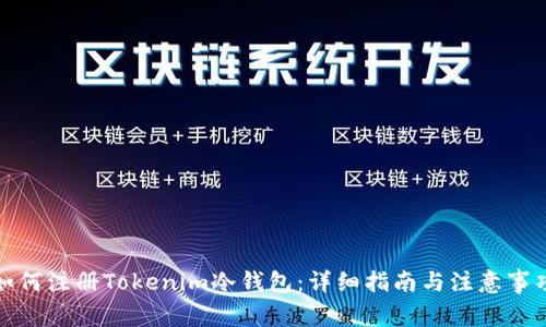 如何注册Tokenim冷钱包：详细指南与注意事项