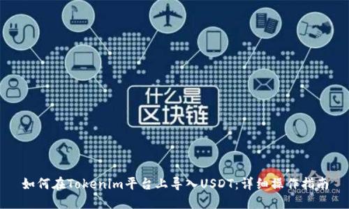 如何在Tokenim平台上导入USDT：详细操作指南