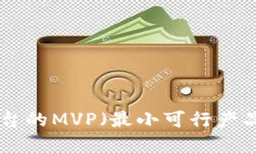 Tokenim平台的MVP（最小可行产品）功能详解