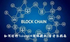 如何进行TokenIM转账授权：全方位指南