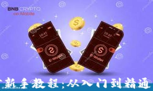 
加密货币挖矿新手教程：从入门到精通的全方位指南