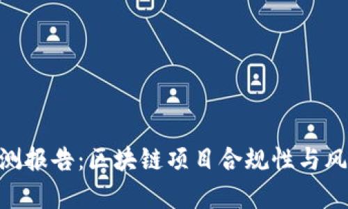 Tokenim检测报告：区块链项目合规性与风险评估分析