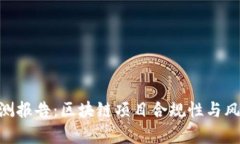 Tokenim检测报告：区块链项目合规性与风险评估分