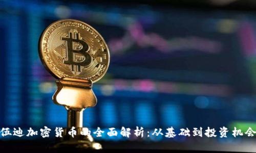 伍迪加密货币的全面解析：从基础到投资机会