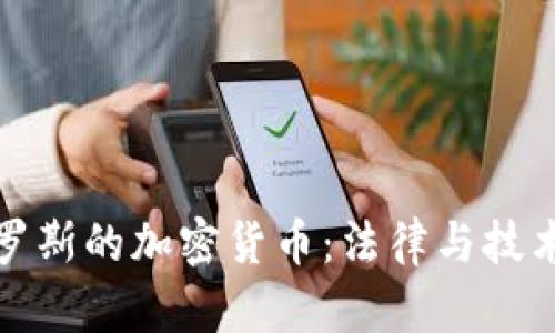 如何冻结俄罗斯的加密货币：法律与技术的双重挑战