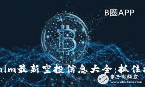 2019年Tokenim最新空投信息大全：抓住机会，轻松赚币