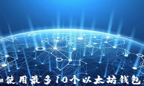 
如何安全管理和使用最多10个以太坊钱包的TokenIM工具