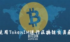 如何使用TokenIM进行区块链交易和管理